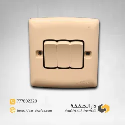 مفتاح انارة  ابو 3 ثلاثي عادي كريمي فيماس