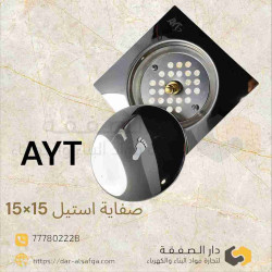 صفاية 15×15 استيل ابو دعسة رقم ٩