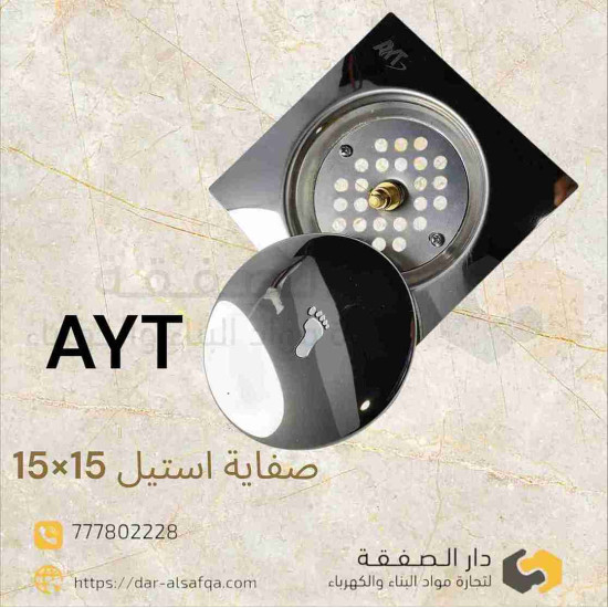 صفاية 15×15 استيل ابو دعسة رقم ٩