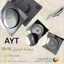 صفاية 15×15 استيل ابو دعسة رقم ٩