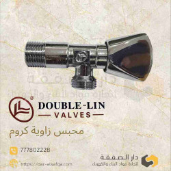 محبس زاوية ١/٢ هنش دبل لين رقم ٣٠٥٥ مع الشماسية