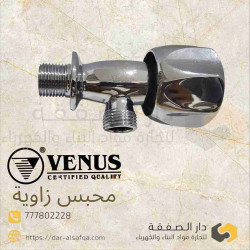 محبس زاوية ١/٢ فينوس مع الشماسية