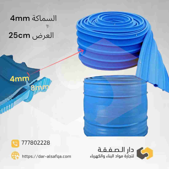 واتر ستوب مانع تسريب مياه Water stop 25