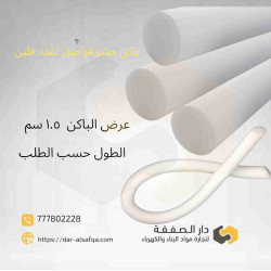 فلين فواصل تمدد باكينج سماكة 1,5 سم 