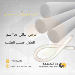فلين فواصل تمدد باكينج سماكة ٢.٥ سم 