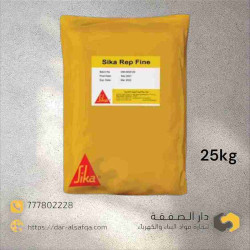 سيكا ريب فاين ترميم واصلاح الخرسانة مونة ناعمة -  SikaRep fine