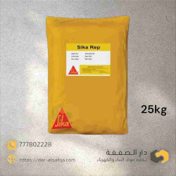 سيكا ريب لترميم واصلاح الهياكل الخرسانية - SikaRep