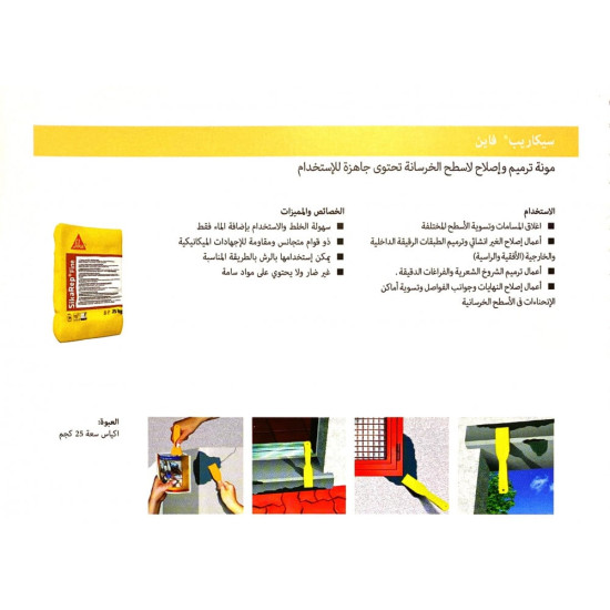 سيكا ريب فاين ترميم واصلاح الخرسانة مونة ناعمة -  SikaRep fine