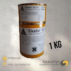 1.2KG SikaDur 32  - سيكا ايبوكسي لربط الخرسانة القديمة بالجديدة