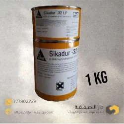 1.2KG SikaDur 32  - سيكا ايبوكسي لربط الخرسانة القديمة بالجديدة