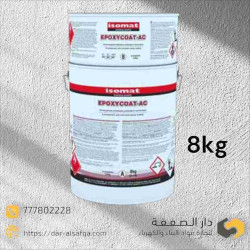 إيبوكسي كوت ايه سي -  Epoxy coat Ac isomat 8kg