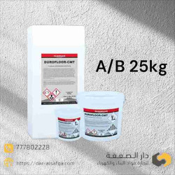  إيبوكسي دوروفلور-سي إم تي   -  Epoxy Durofloor-CMT isomat 25kg