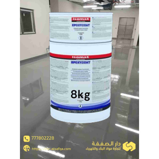 إيبوكسي كوت - Epoxy coat isomat 8kg إيبوكسي كوت - Epoxy coat isomat 8kg