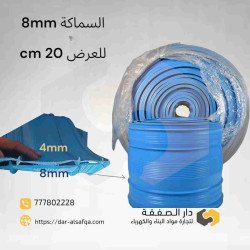 واتر ستوب مانع تسريب مياه Water stop 20