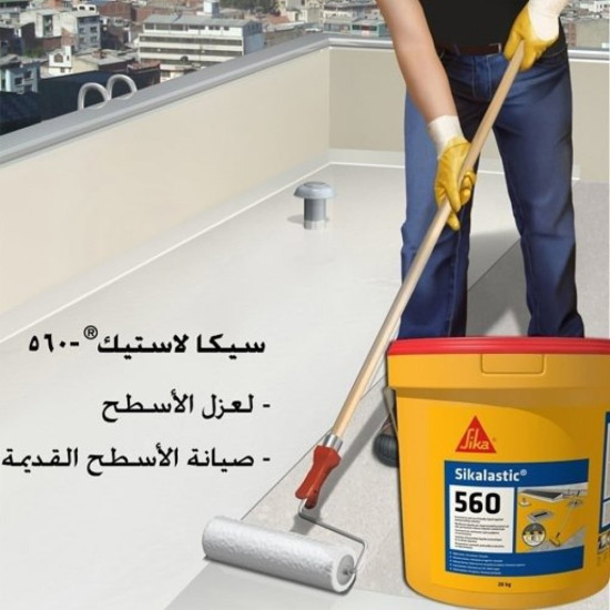 عازل اسطح سيكا لاستيك 560 -SikaLastic 560-20kg