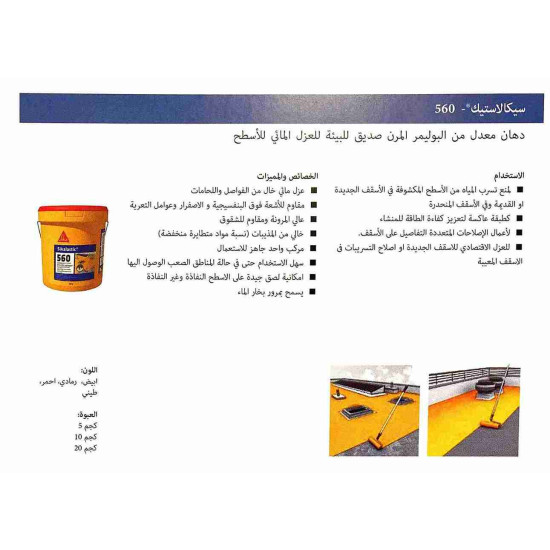 عازل اسطح سيكا لاستيك 560 -SikaLastic 560-20kg