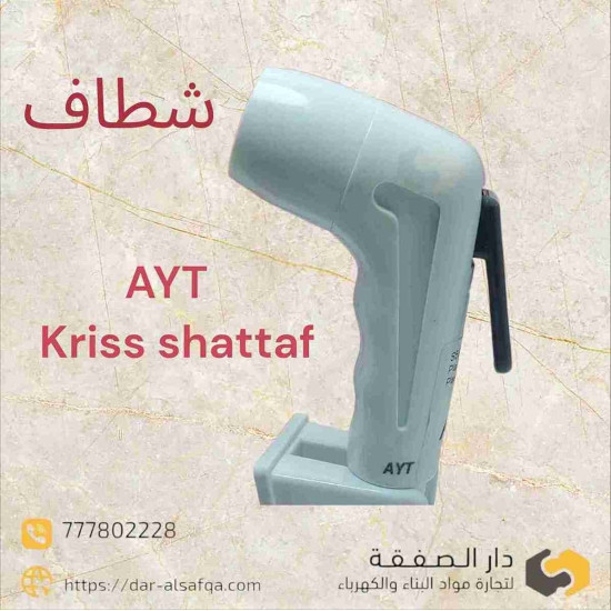 طقم شطاف kriss AYT ابيض