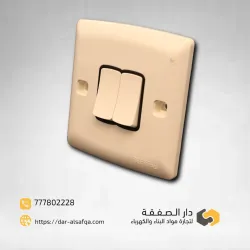 مفتاح انارة ثنائي ابو 2 دركسون كريمي فيماس 