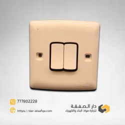 مفتاح انارة ثنائي ابو 2 دركسون كريمي فيماس مفتاح انارة ثنائي ابو 2 دركسون كريمي فيماس