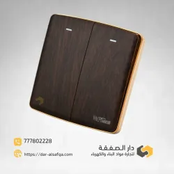 مفتاح انارة ثنائي ابو 2خشبي عريض 